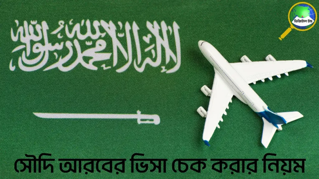 সৌদি আরবের ভিসা চেক করার নিয়ম