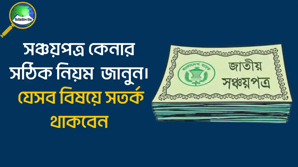 সঞ্চয়পত্র কেনার নিয়ম ২০২৫