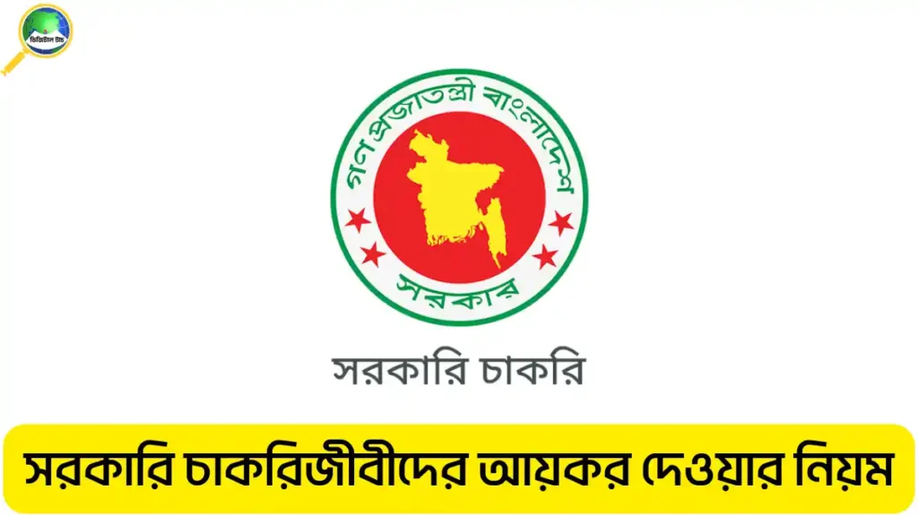 সরকারি চাকরিজীবীদের আয়কর দেওয়ার নিয়ম ২০২৫