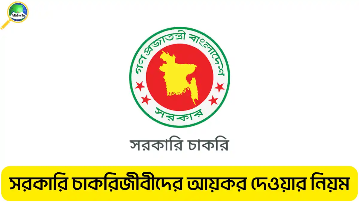 সরকারি চাকরিজীবীদের আয়কর দেওয়ার নিয়ম ২০২৫