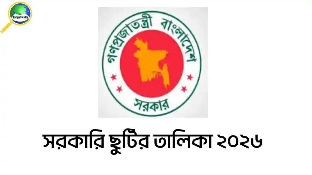 সরকারি ছুটির তালিকা ২০২৬