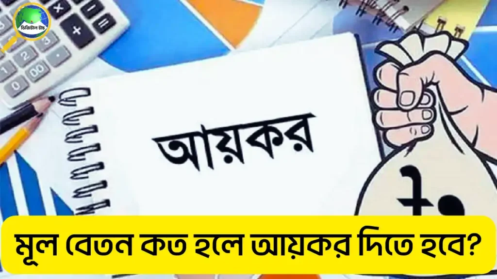 মূল বেতন কত হলে আয়কর দিতে হবে ২০২৫