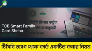 টিসিবি অ্যাপ থেকে কার্ড একটিভ করার নিয়ম