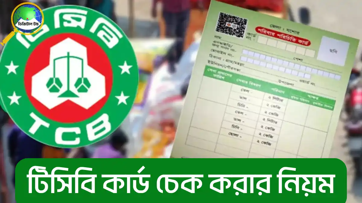 টিসিবি কার্ড চেক করার নিয়ম