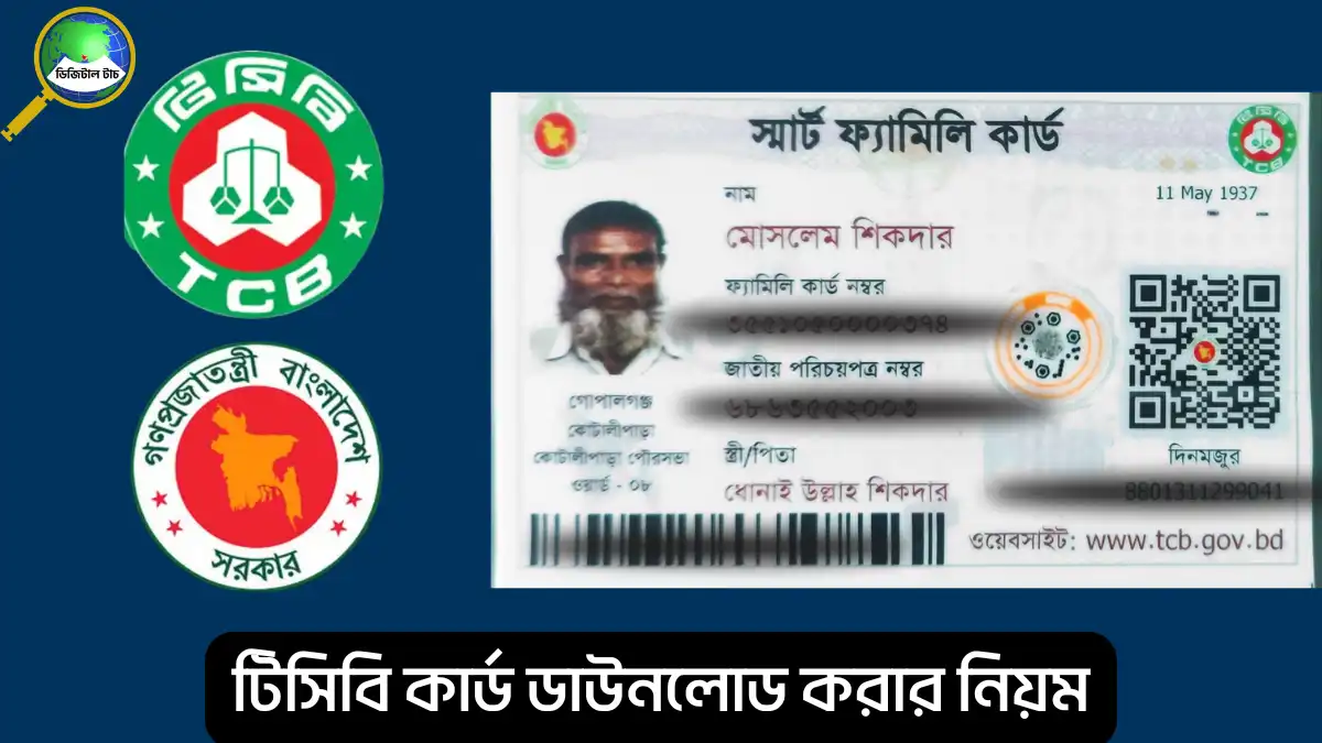 টিসিবি কার্ড ডাউনলোড করার নিয়ম ২০২৫