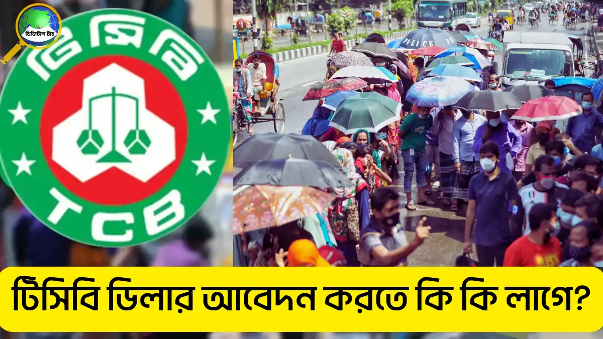 টিসিবি ডিলার আবেদন করতে কি কি লাগে