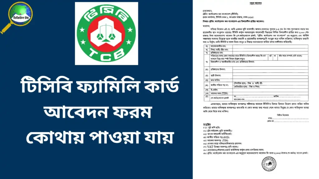 টিসিবি ফ্যামিলি কার্ড আবেদন ফরম কোথায় পাওয়া যায়
