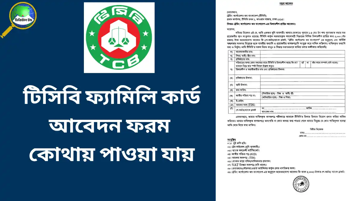টিসিবি ফ্যামিলি কার্ড আবেদন ফরম কোথায় পাওয়া যায়