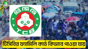 টিসিবির ফ্যামিলি কার্ড কিভাবে পাওয়া যায়
