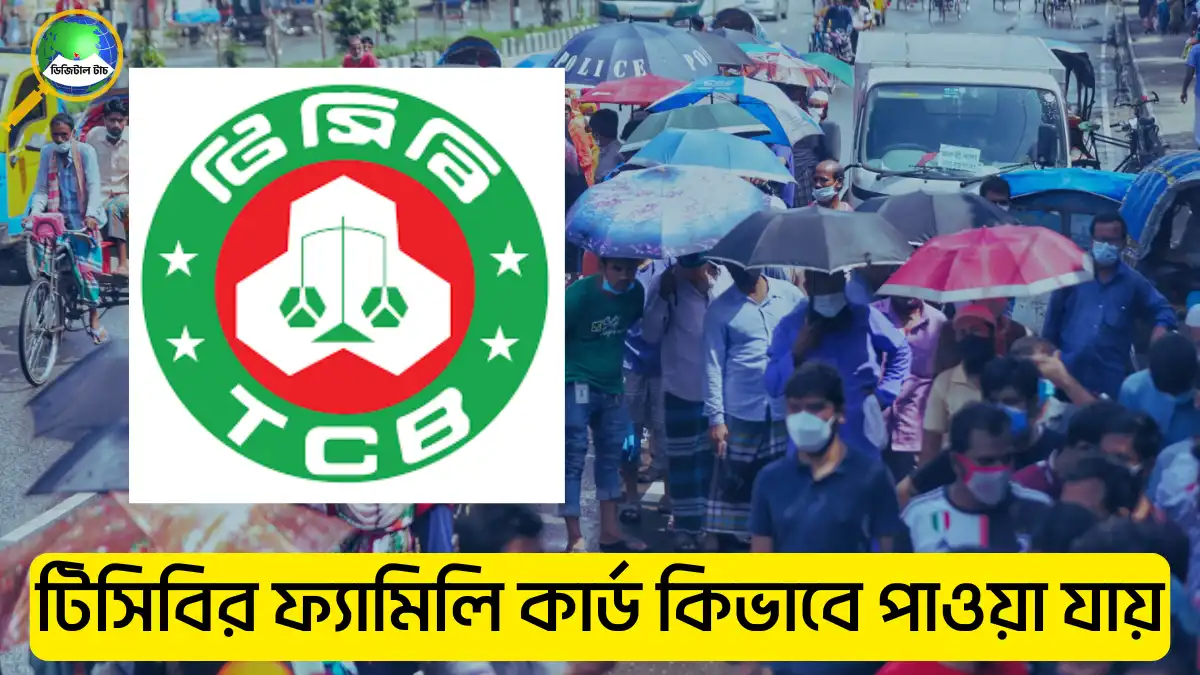 টিসিবির ফ্যামিলি কার্ড কিভাবে পাওয়া যায়