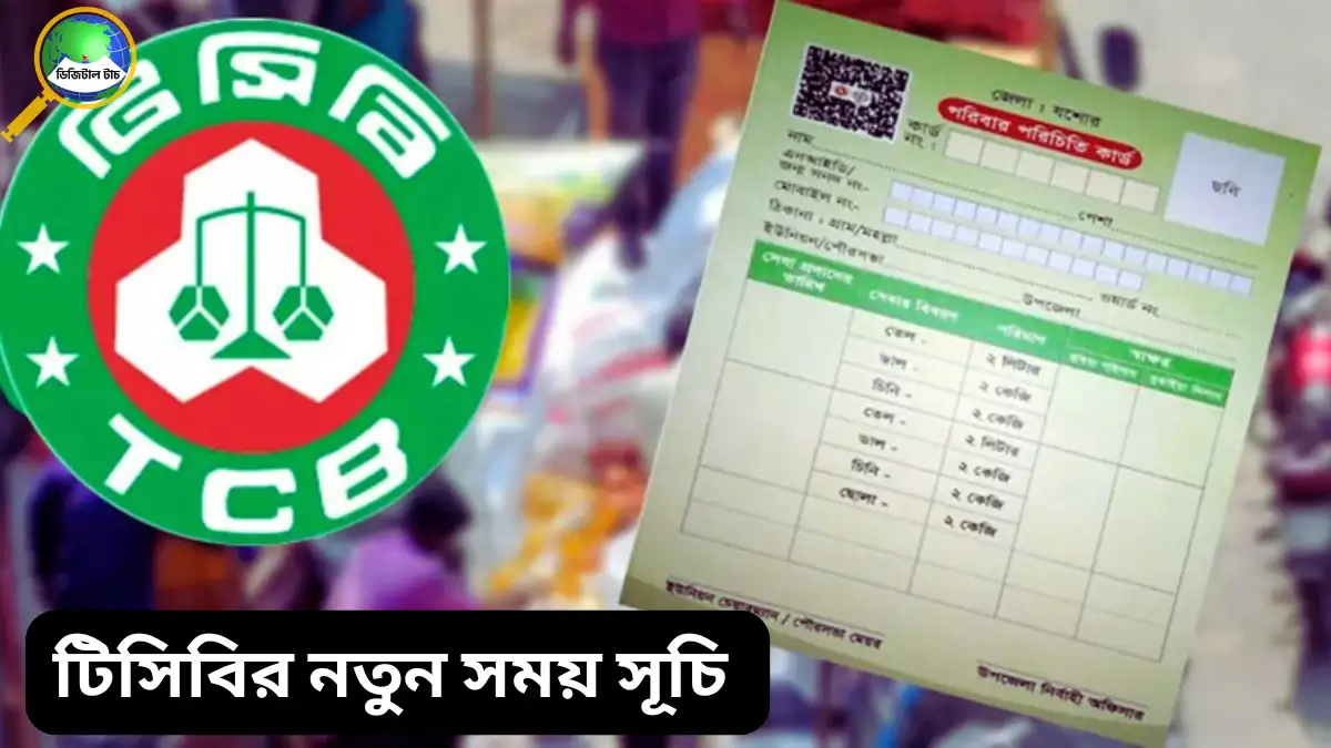 টিসিবির নতুন সময় সূচি ২০২৫