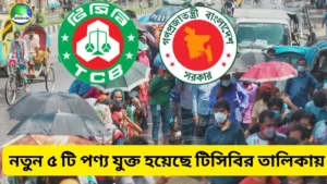 নতুন ৫ পণ্য যুক্ত হচ্ছে টিসিবির তালিকায়