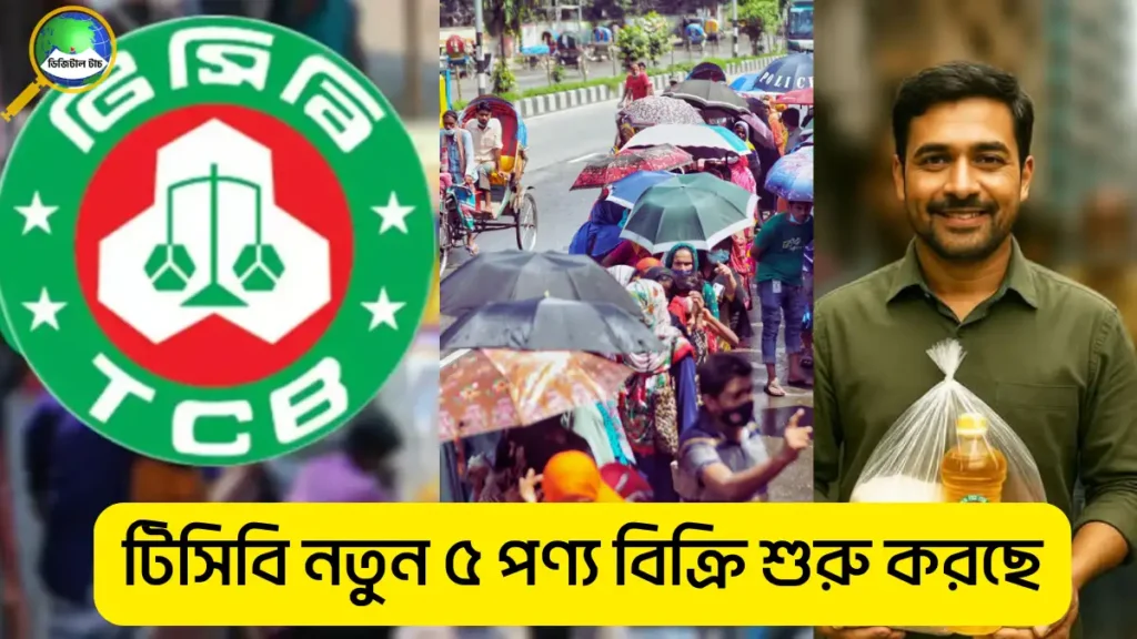 টিসিবি নতুন ৫ পণ্য বিক্রি শুরু করছে