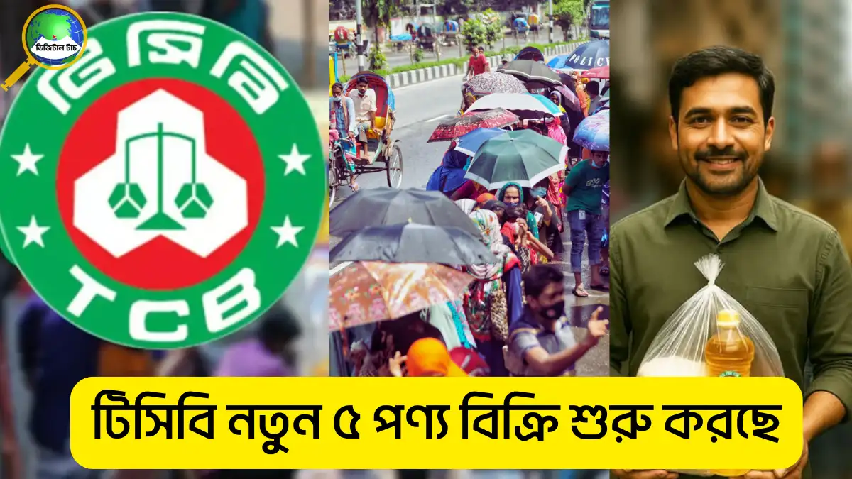 টিসিবি নতুন ৫ পণ্য বিক্রি শুরু করছে