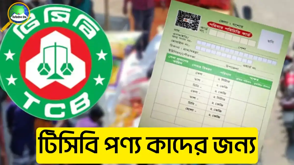 টিসিবি পণ্য কাদের জন্য