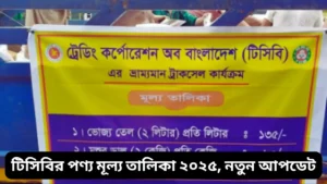টিসিবির পণ্য মূল্য তালিকা ২০২৫