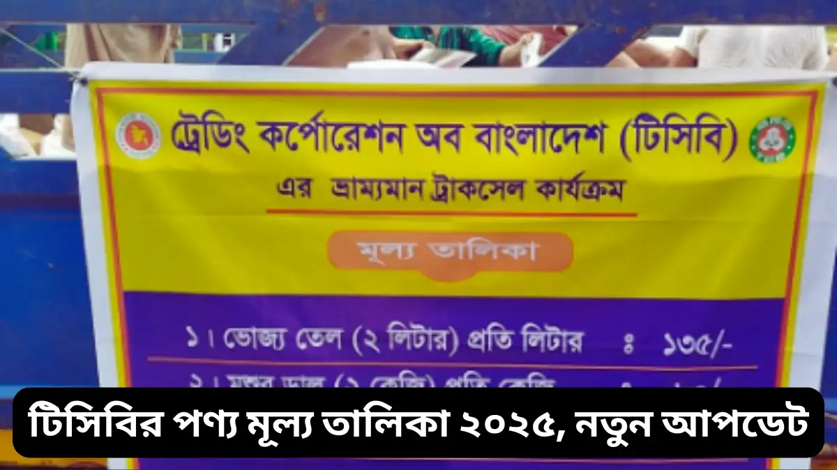 টিসিবির পণ্য মূল্য তালিকা ২০২৫