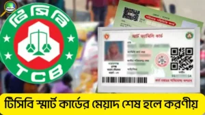 টিসিবি স্মার্ট কার্ডের মেয়াদ শেষ হলে করণীয়