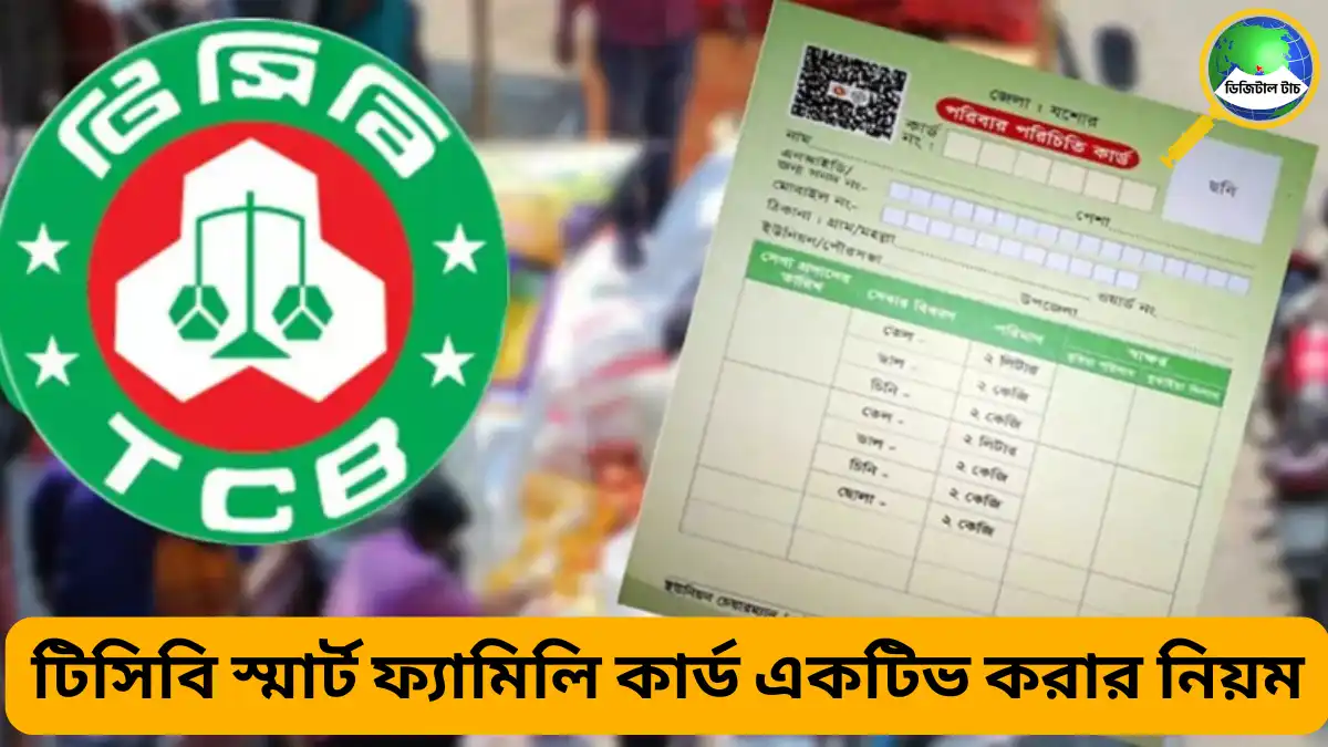 টিসিবি স্মার্ট ফ্যামিলি কার্ড একটিভ করার নিয়ম ২০২৫