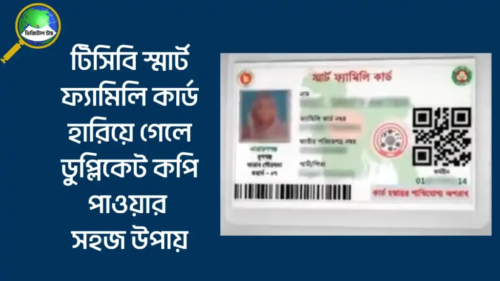 টিসিবি স্মার্ট ফ্যামিলি কার্ড হারিয়ে গেলে ডুপ্লিকেট কপি পাওয়ার সহজ উপায়