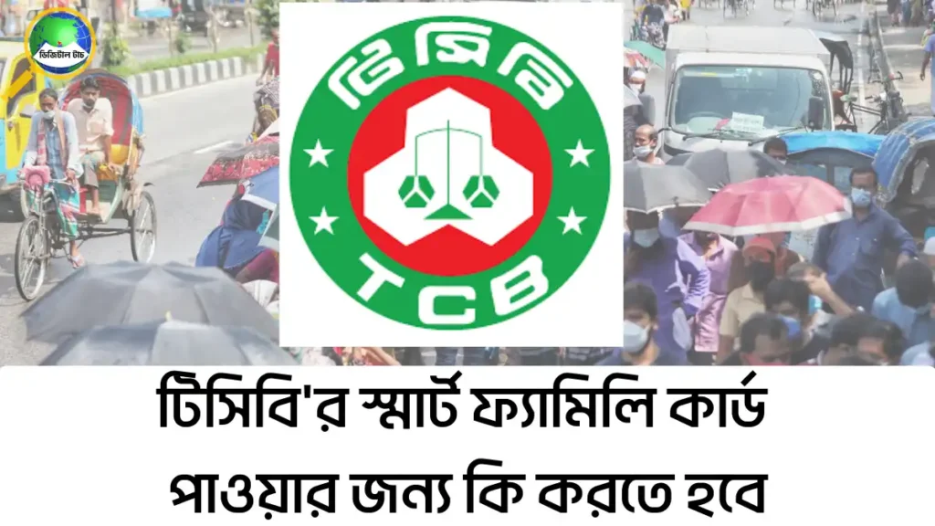 টিসিবি'র স্মার্ট ফ্যামিলি কার্ড পাওয়ার জন্য কি করতে হবে