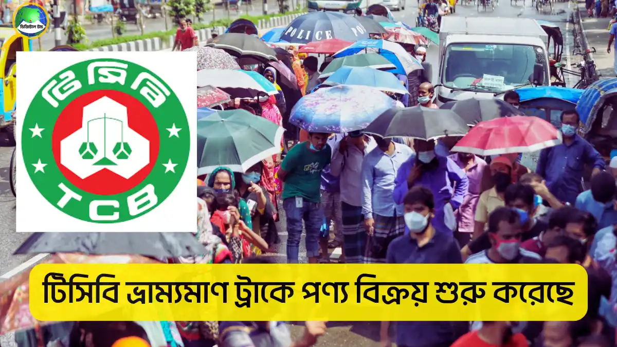 টিসিবি ভ্রাম্যমাণ ট্রাকে পণ্য বিক্রয় কার্যক্রম ২০২৫