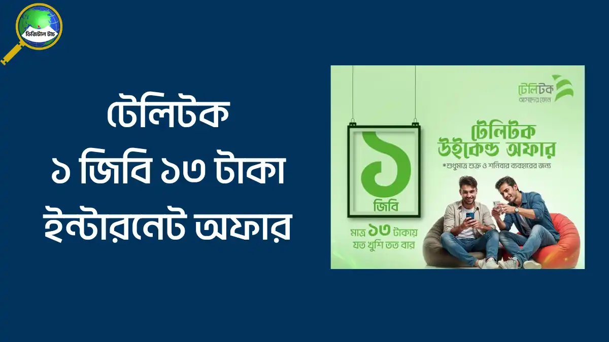 টেলিটক ১ জিবি ১৩ টাকা ইন্টারনেট অফার