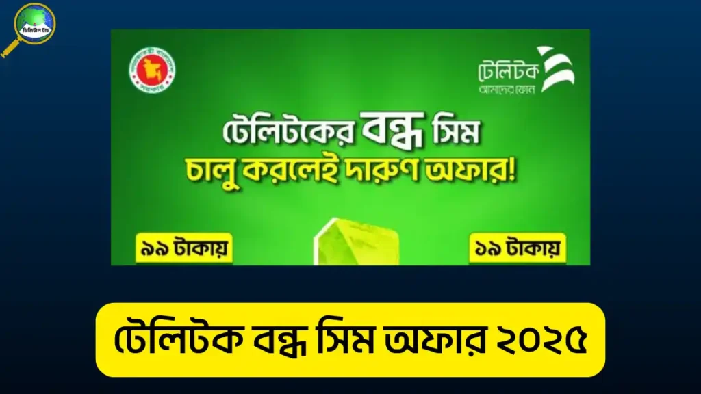 টেলিটক বন্ধ সিম অফার ২০২৫
