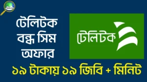 টেলিটক বন্ধ সিম অফার ২০২৫