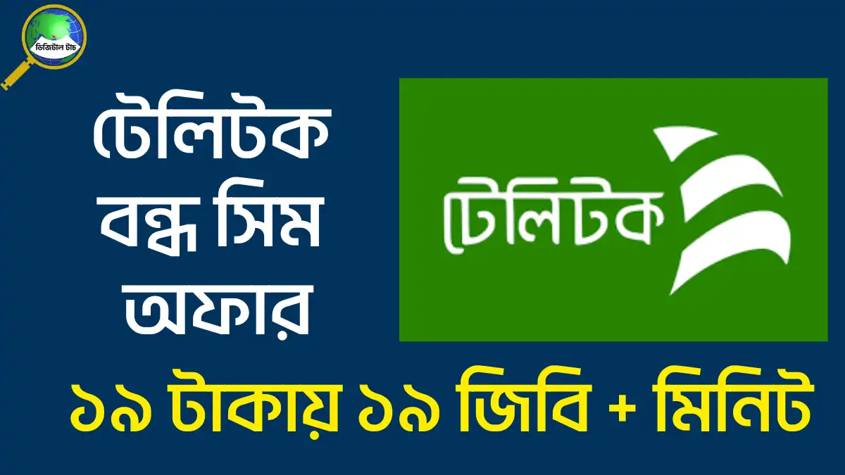 টেলিটক বন্ধ সিম অফার ২০২৫