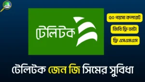 টেলিটক জেন জি সিমের সুবিধা