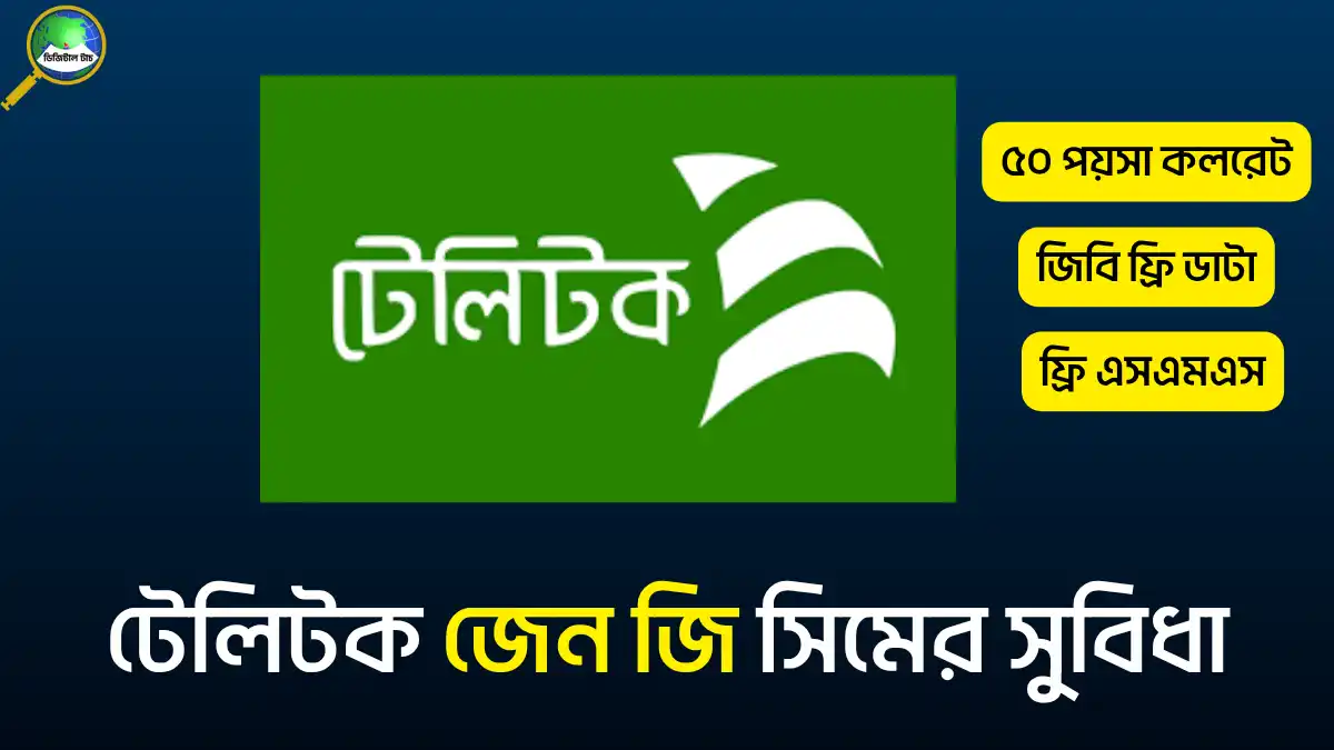 টেলিটক জেন জি সিমের সুবিধা