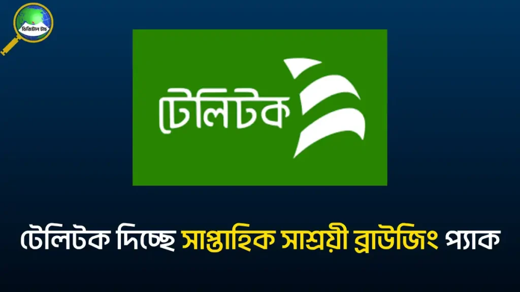 টেলিটক ইন্টারনেট অফার ৭ দিন মেয়াদ