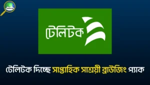 টেলিটক ইন্টারনেট অফার ৭ দিন মেয়াদ
