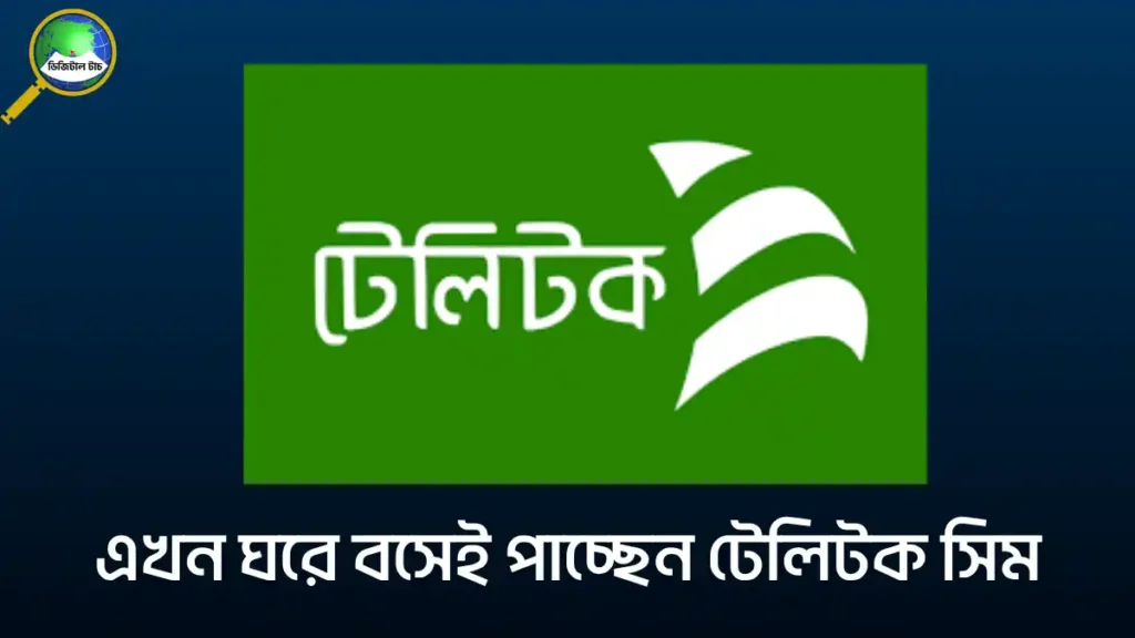 টেলিটক সিম অনলাইনে অর্ডার করার নিয়ম