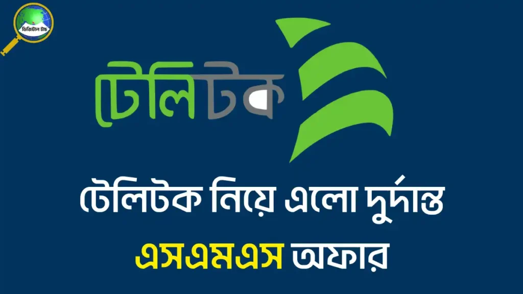 টেলিটক এসএমএস অফার ২০২৫