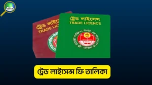 ট্রেড লাইসেন্স ফি তালিকা