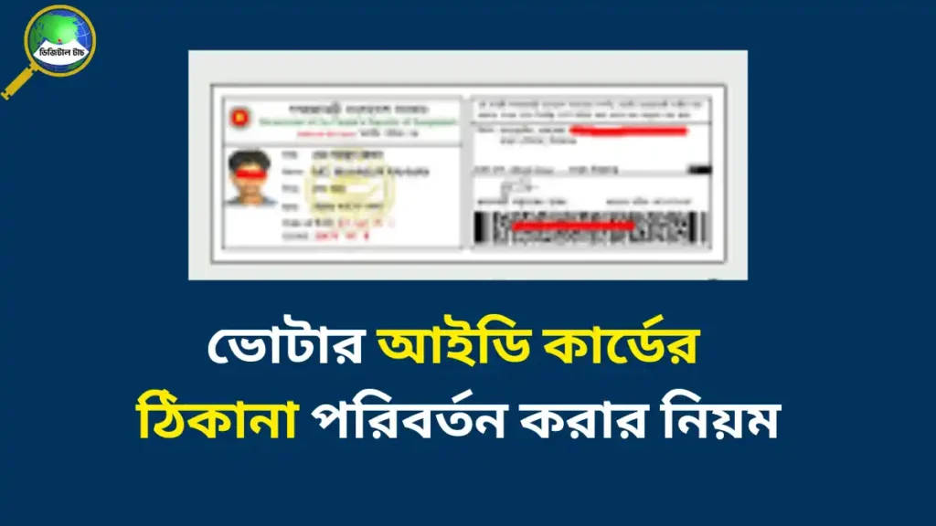 ভোটার আইডি কার্ডের ঠিকানা পরিবর্তন করার নিয়ম