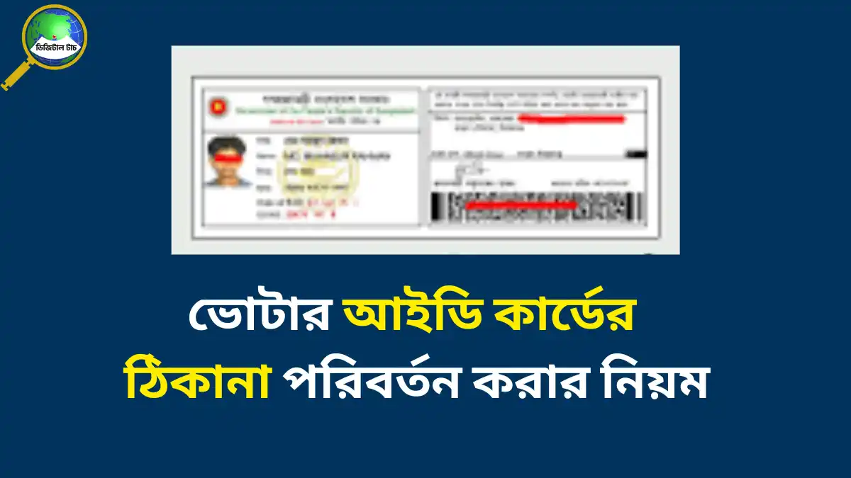 ভোটার আইডি কার্ডের ঠিকানা পরিবর্তন করার নিয়ম