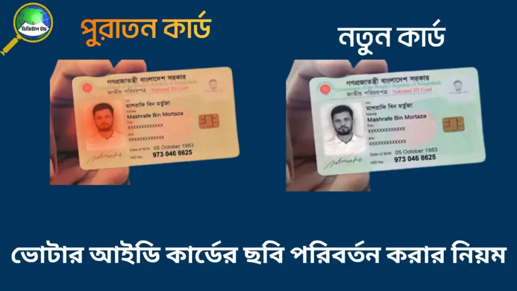 ভোটার আইডি কার্ডের ছবি পরিবর্তন করার নিয়ম ২০২৫