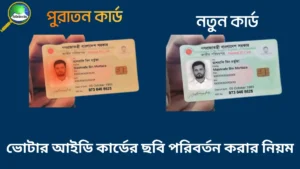 ভোটার আইডি কার্ডের ছবি পরিবর্তন করার নিয়ম ২০২৫