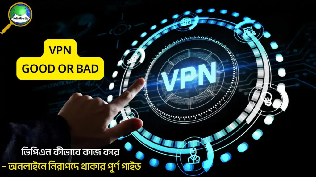 ভিপিএন কীভাবে কাজ করে – অনলাইনে নিরাপদে থাকার পূর্ণ গাইড