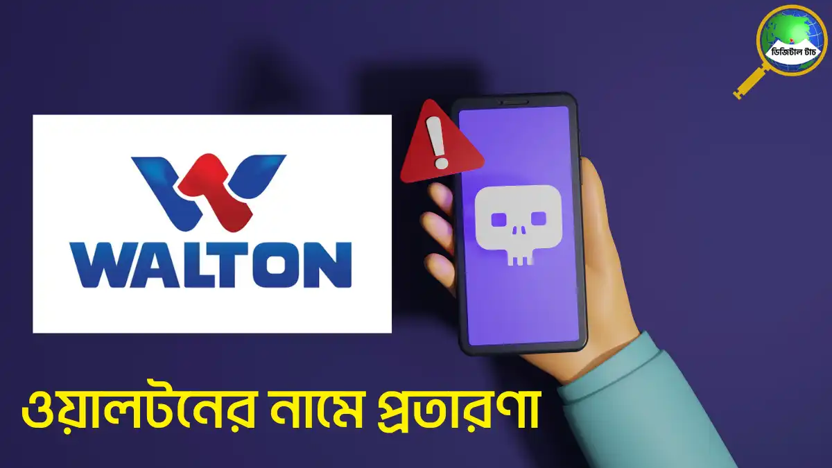 ওয়ালটনের নামে প্রতারণা, ভুয়া উপহারের স্ক্যাম লিংক ও নিরাপদে থাকার উপায় জানুন