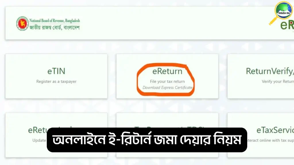 অনলাইনে ই-রিটার্ন জমা দেয়ার নিয়ম