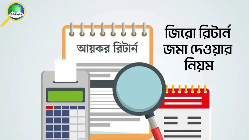 অনলাইনে জিরো রিটার্ন জমা দেওয়ার নিয়ম