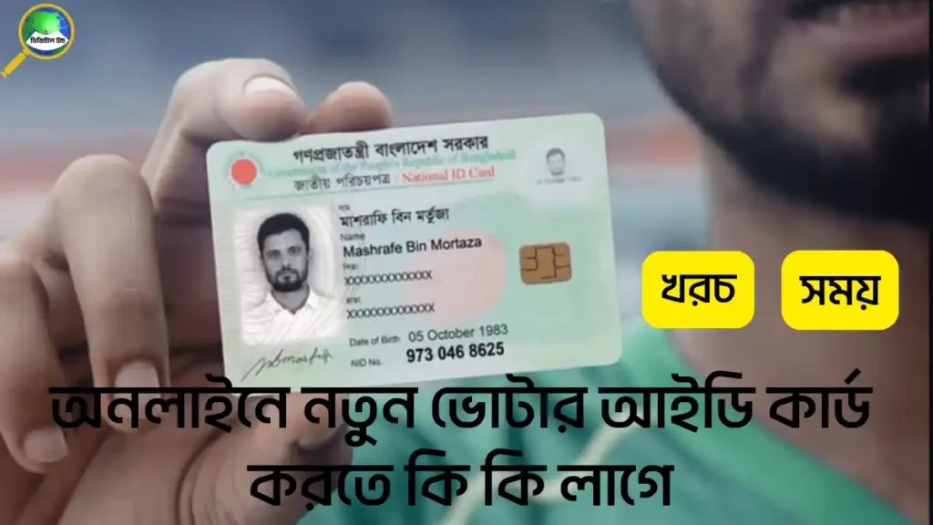 অনলাইনে নতুন ভোটার আইডি কার্ড করার নিয়ম