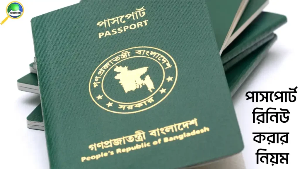 পাসপোর্ট রিনিউ করার নিয়ম