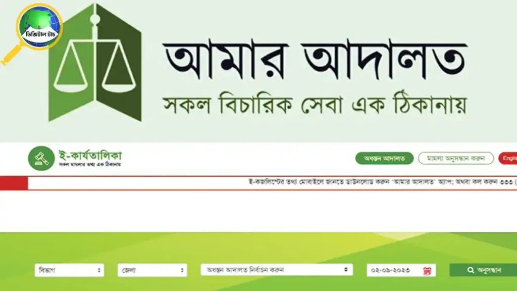 অনলাইনে মামলা দেখার উপায়