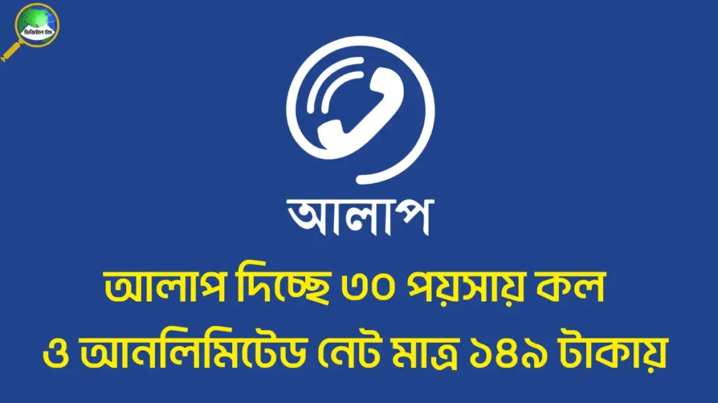 আলাপ অ্যাপ ব্যবহারের নিয়ম