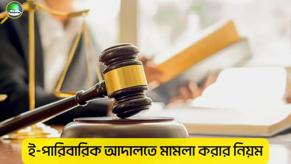 ই-পারিবারিক আদালতে মামলা করার নিয়ম